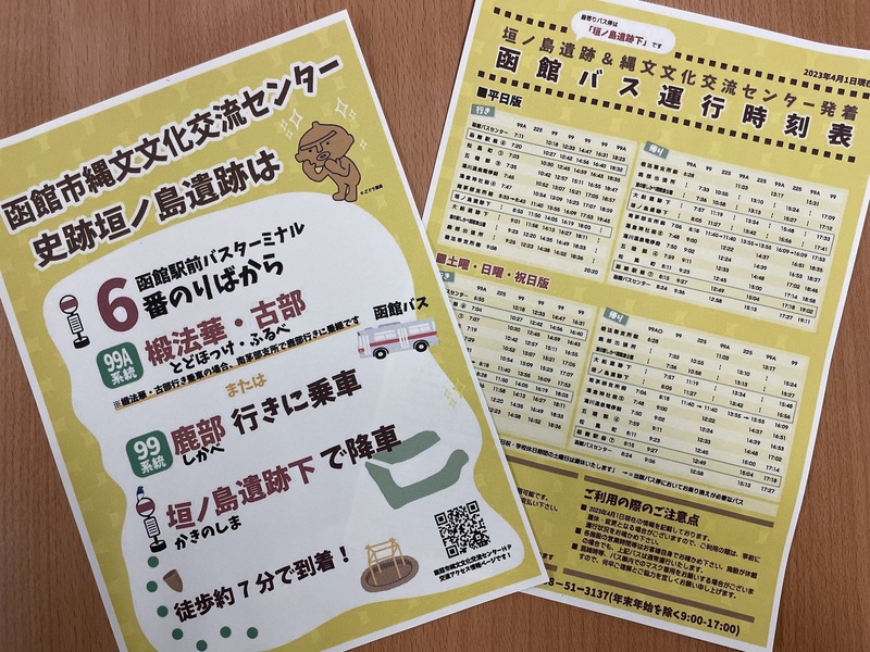 垣ノ島遺跡＆縄文文化交流センター発着　函館バス運行表　イメージ画像
