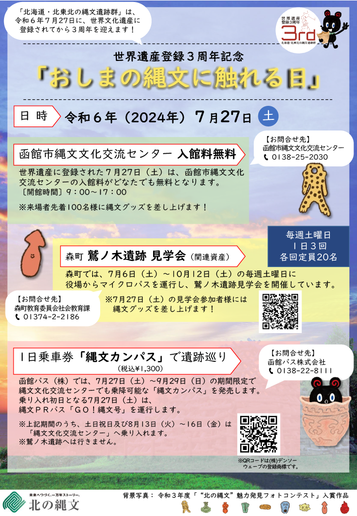 『おしまの縄文に触れる日』チラシ