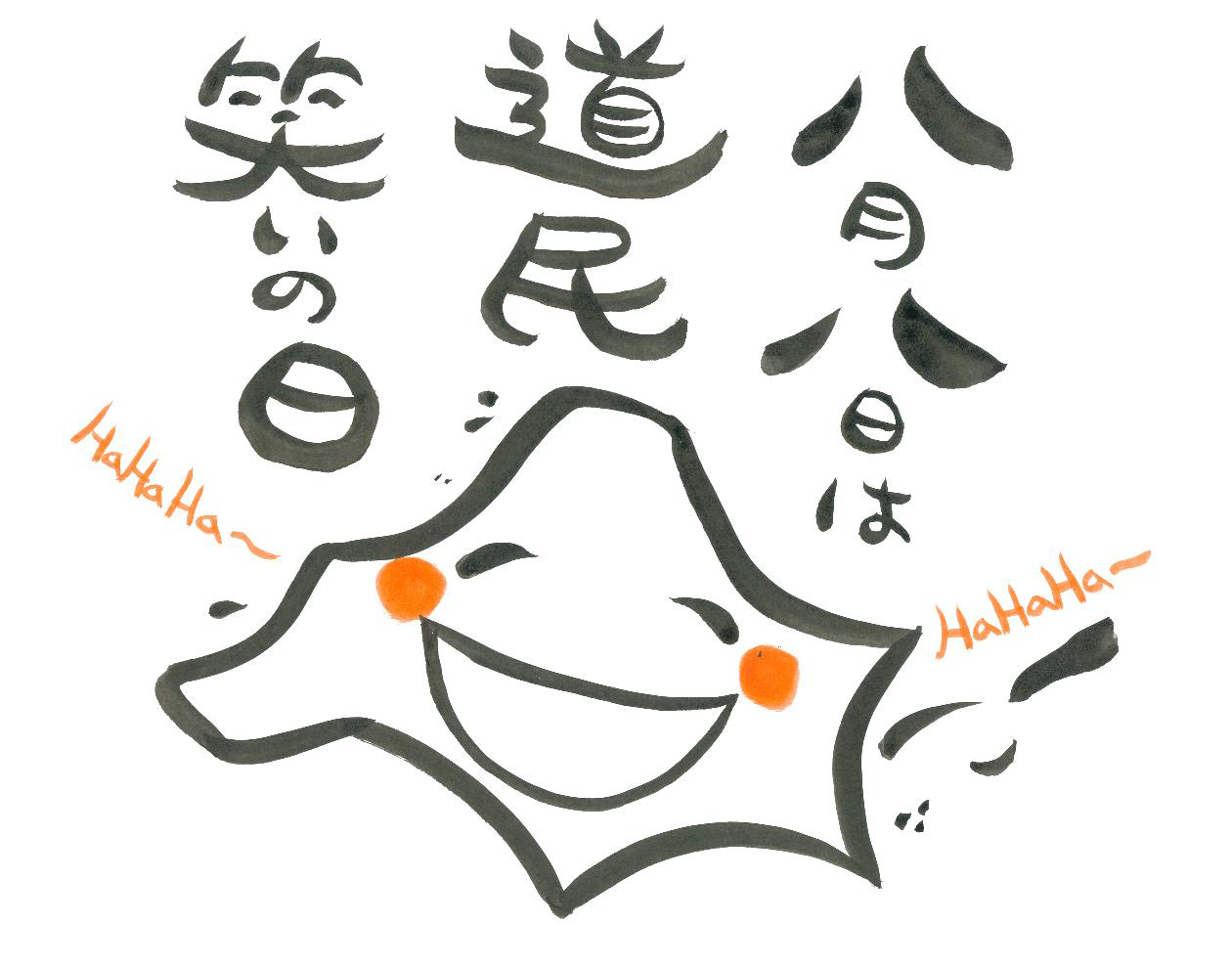 道民笑いの日
