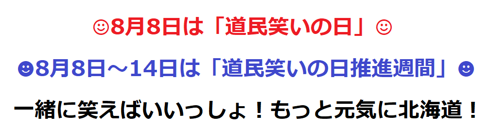 「道民笑いの日」 (PNG 12.4KB)