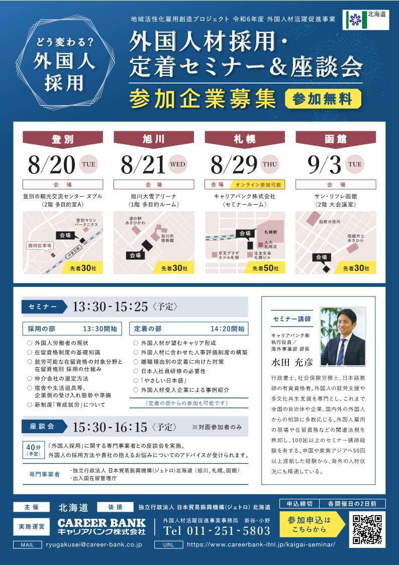 外国人材採用・定着セミナー＆座談会