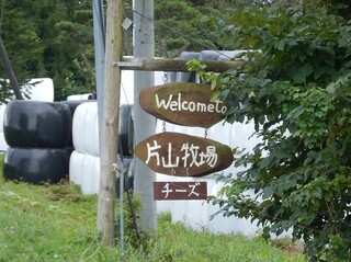 片山チーズ工房の看板