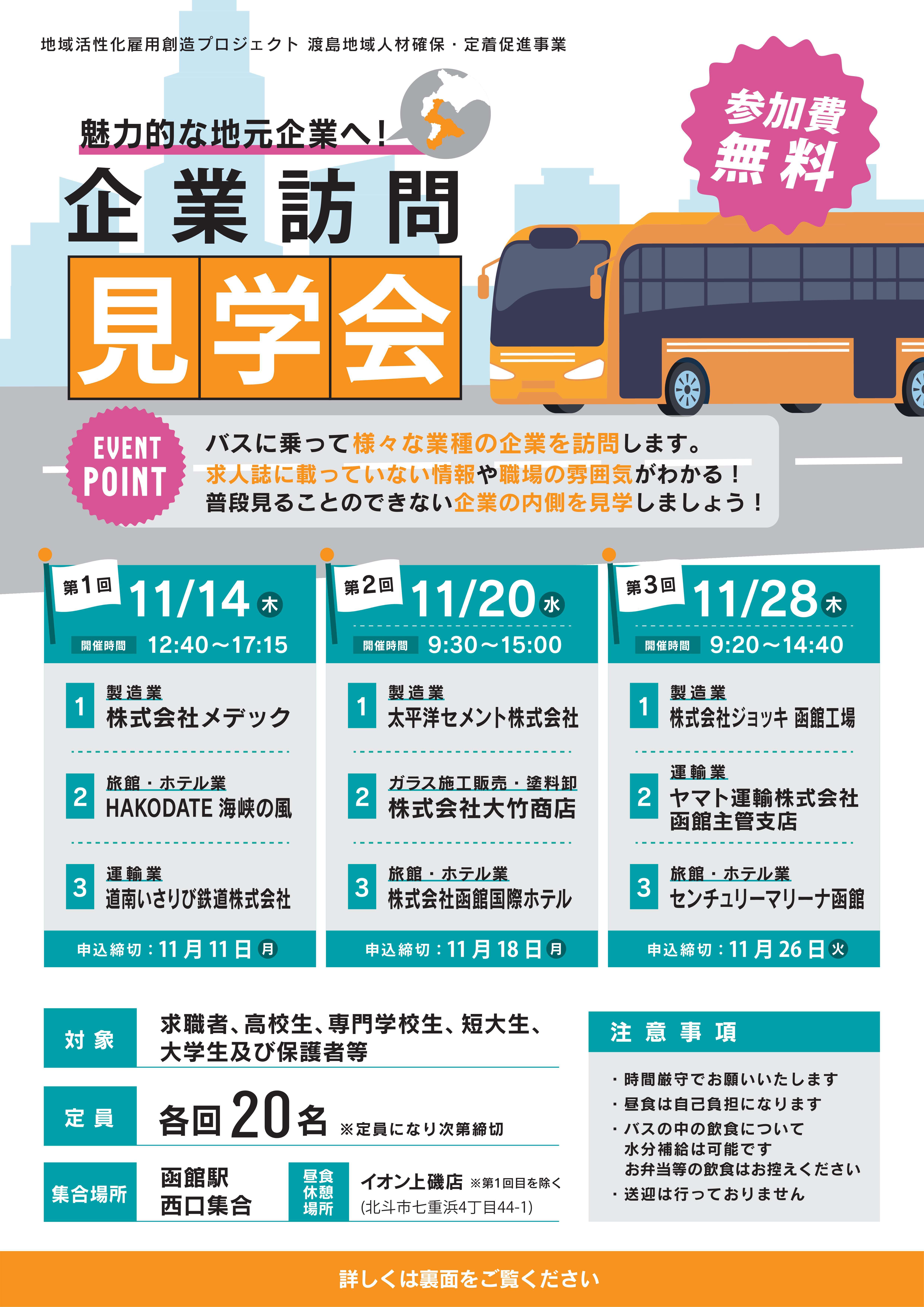 渡島企業訪問見学会フライヤー_1