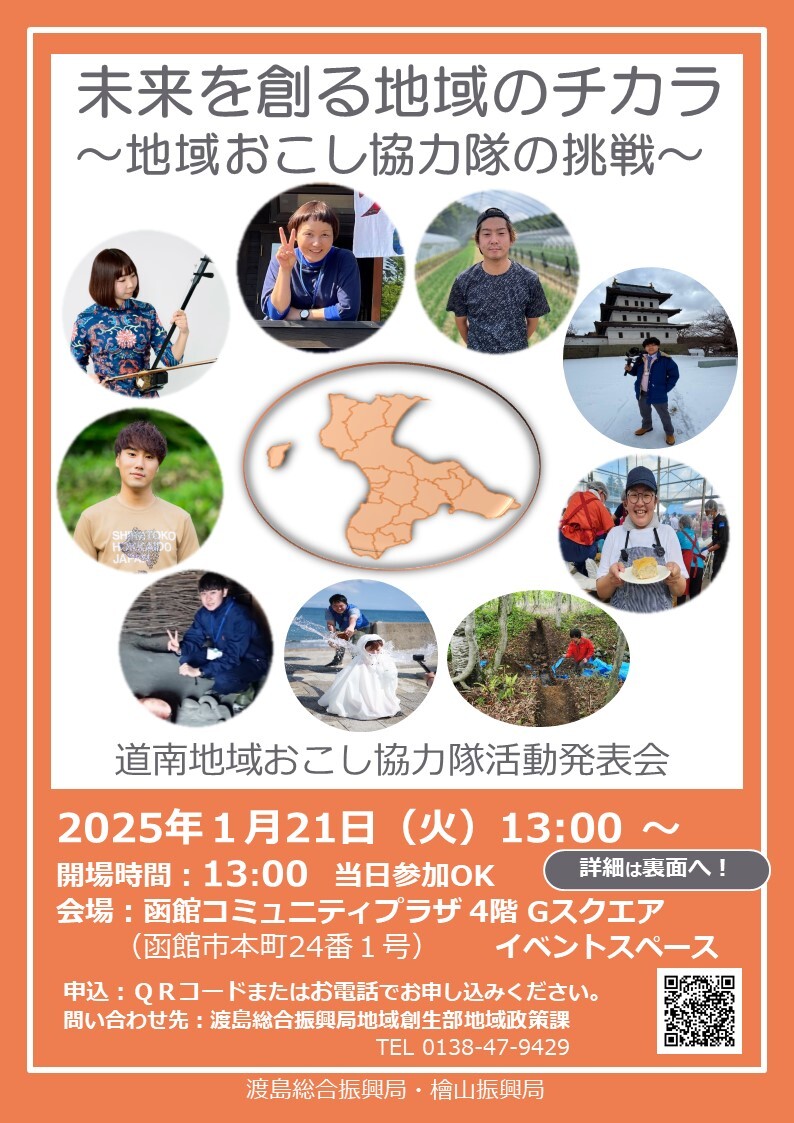 道南地域おこし協力隊活動発表会　チラシ（表面）