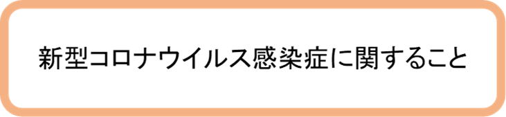 コロナ.png