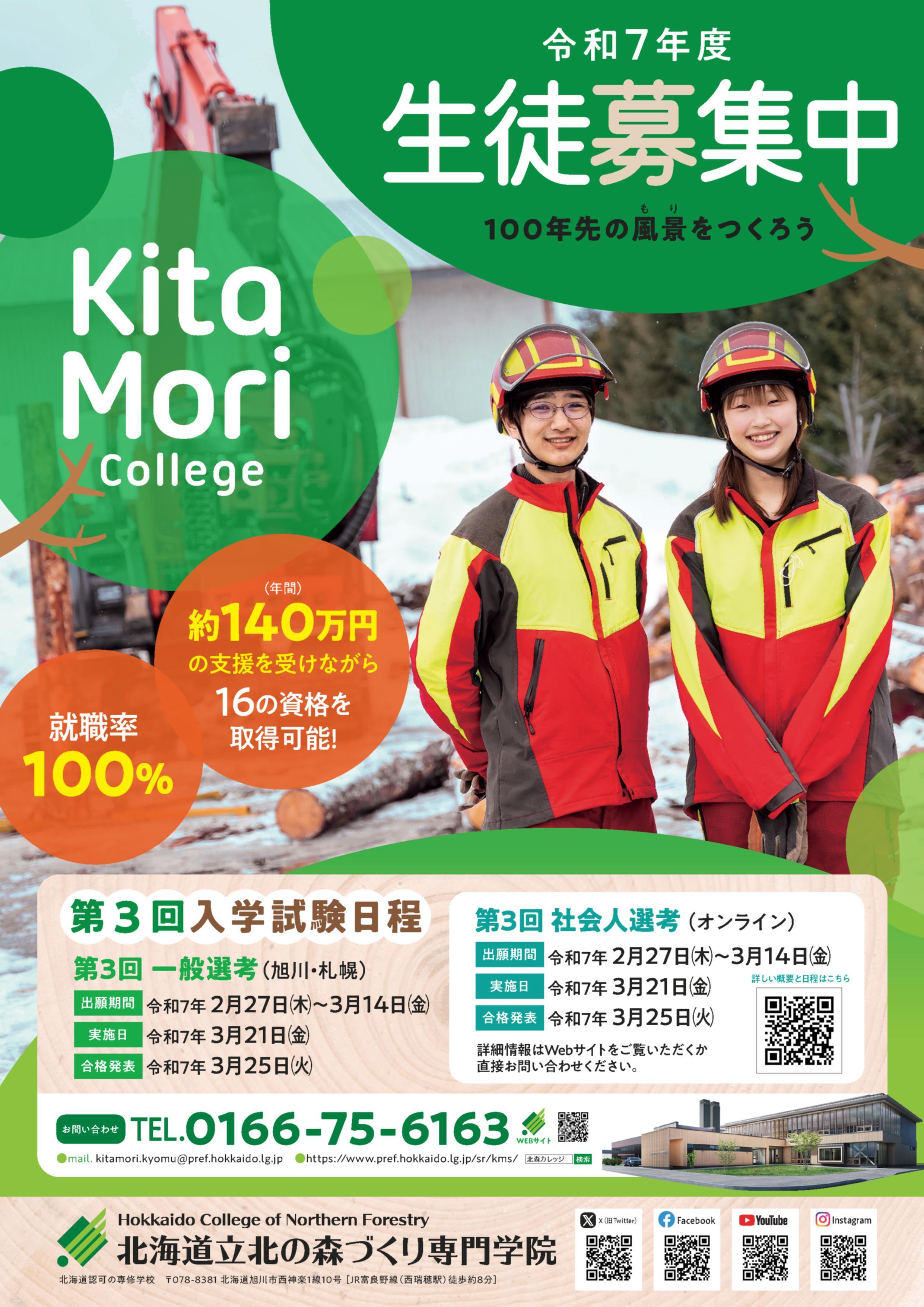R7年度北の森づくり専門学院募集リーフレット