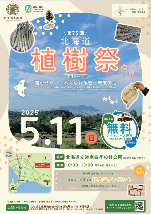 第75回北海道植樹祭