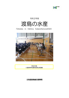 令和2年度版 渡島の水産.png