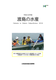 平成28年版 渡島の水産.png