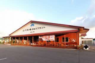 直営店舗 山川牧場ミルクプラント