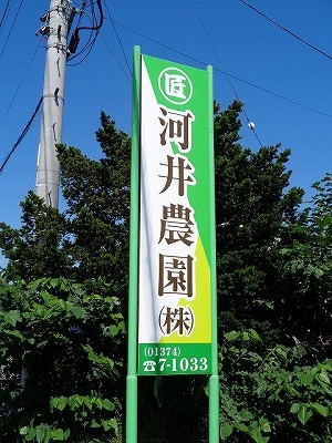 河井農園の看板