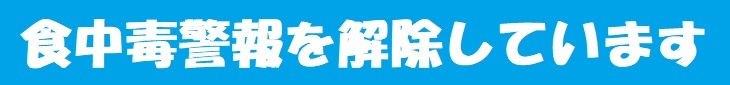 食中毒警報を解除しています