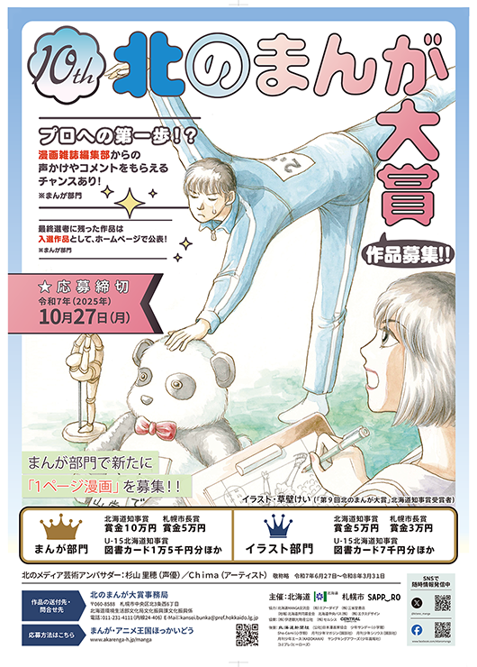 第10回北のまんが大賞