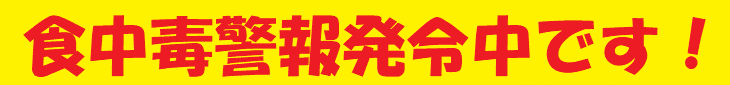 食中毒警報発令中です！