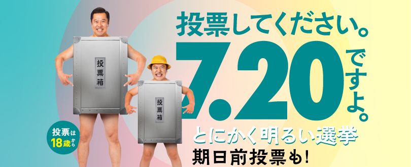 第27回　参議院議員通常選挙