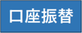 口座振替での納付