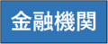金融機関での納付