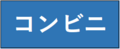コンビニエンスストアでの納付