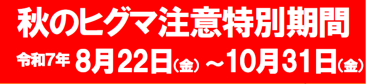 秋のヒグマ注意特別期間