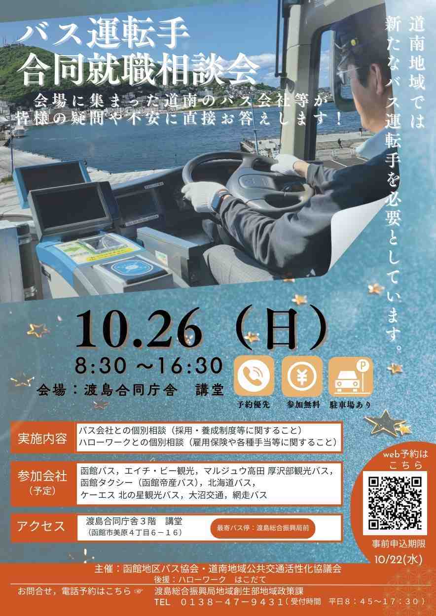 R71026バス運転手合同就職相談会チラシ(確定版)(表面JPEG) (JPG 94.7KB)