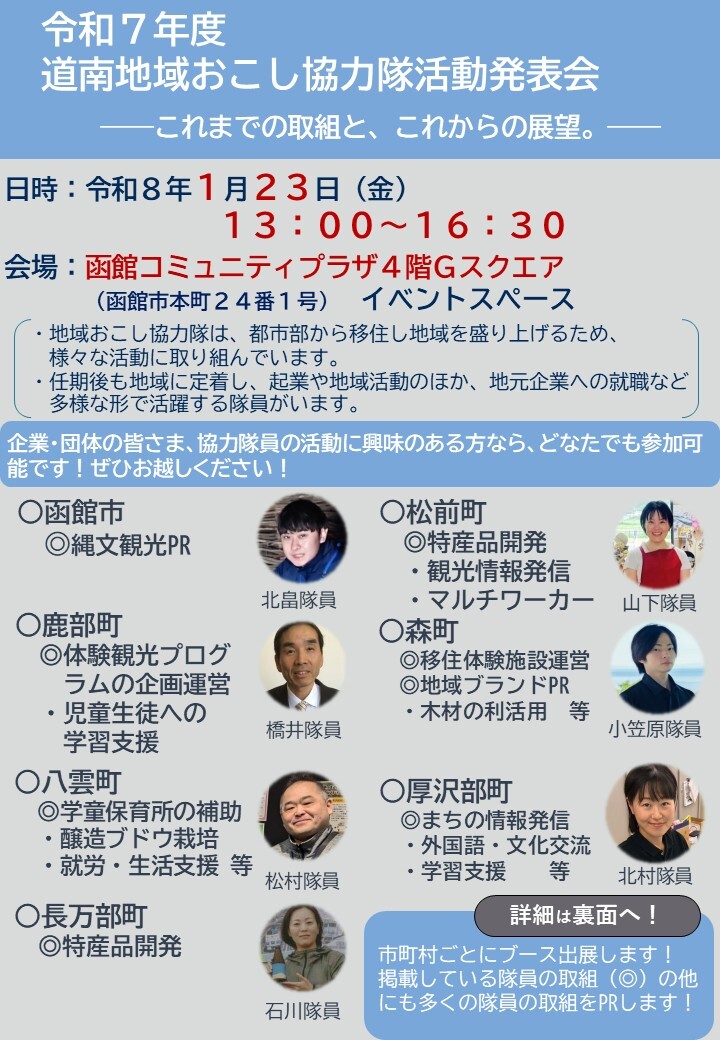 道南地域おこし協力隊活動発表会　チラシ（表面）