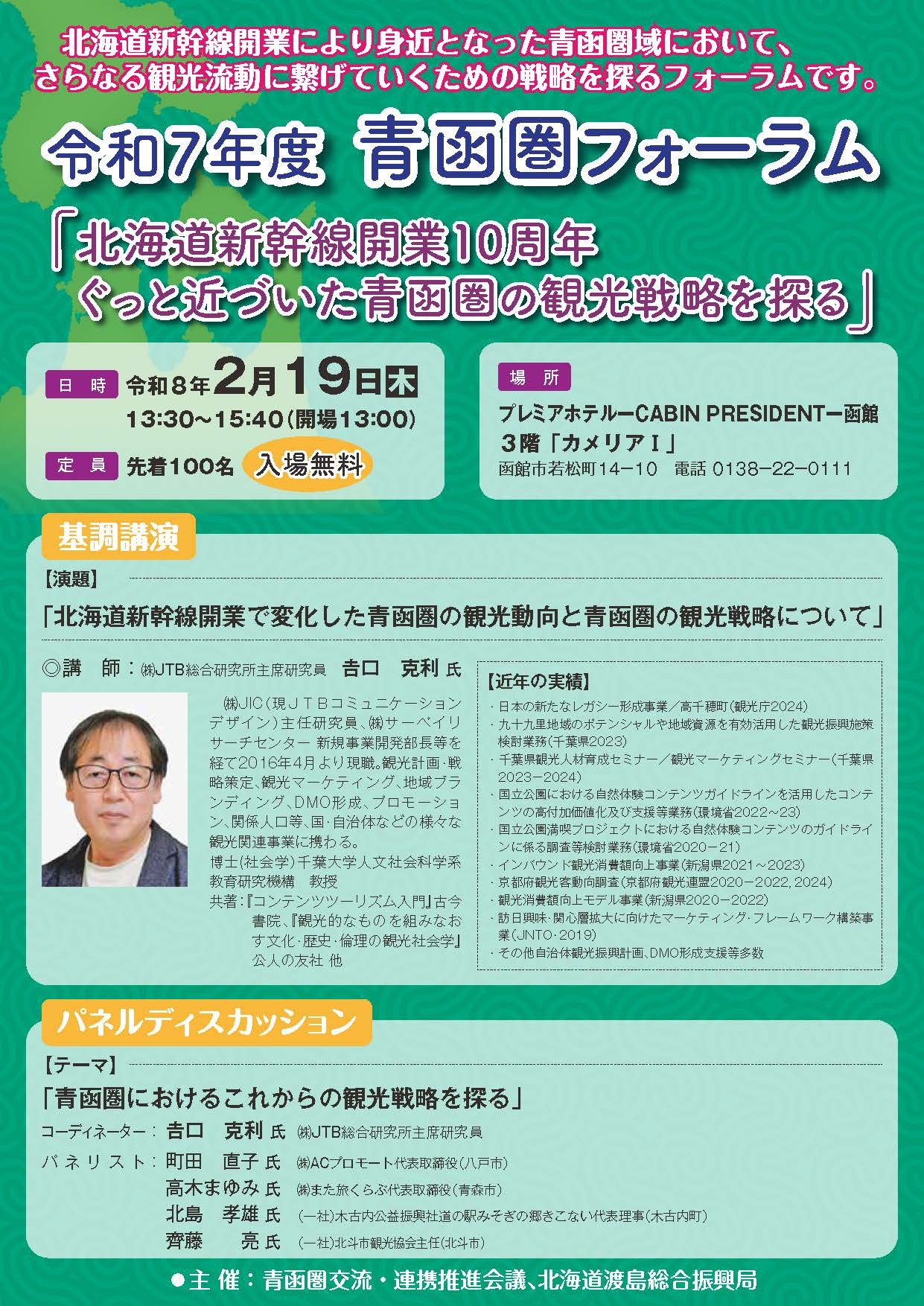 令和７年度青函圏フォーラムチラシ(表)