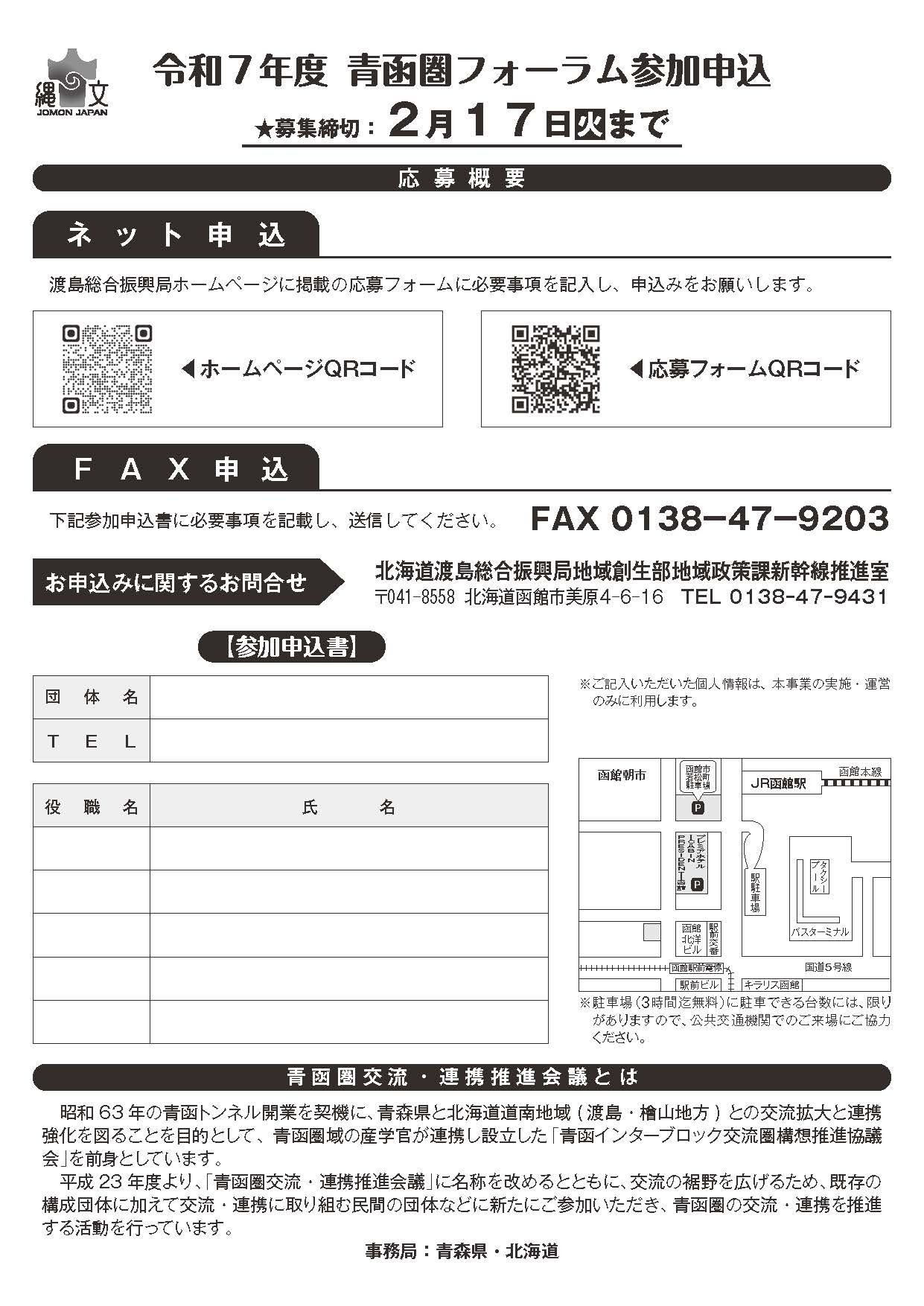 令和７年度青函圏フォーラムチラシ(裏)