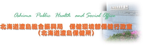 渡島総合振興局保健環境部保健行政室（渡島保健所）
