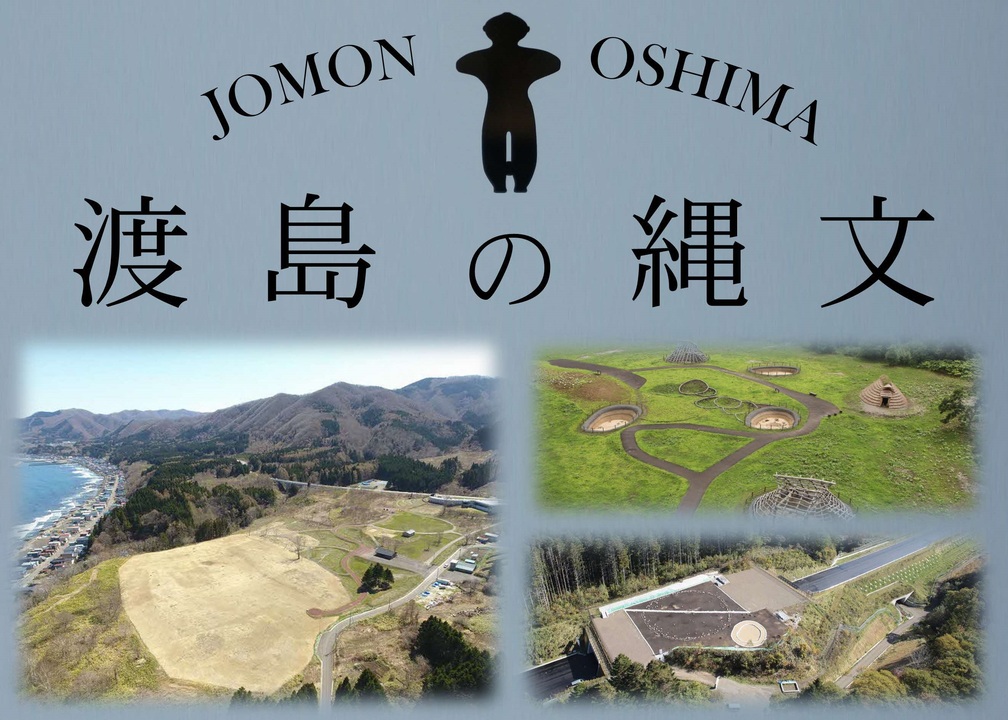 渡島の縄文イメージ画像