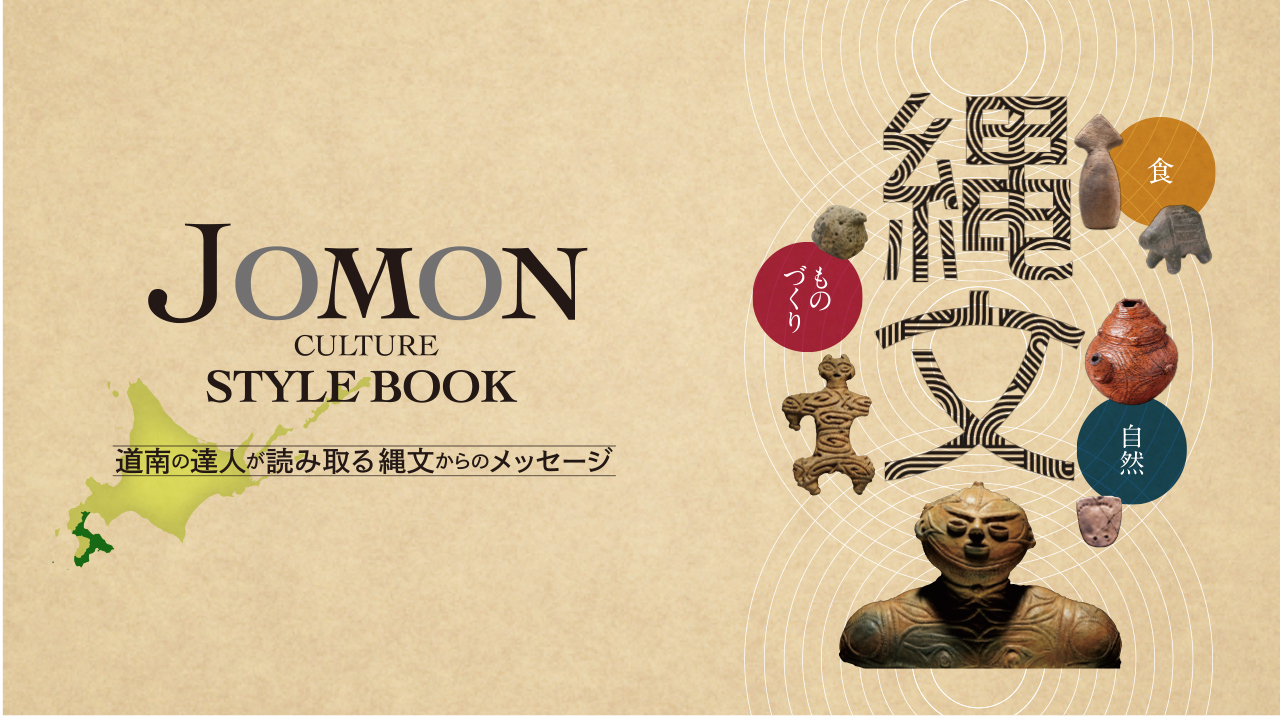 『JOMON CULTURE style book』イメージ