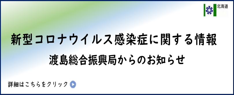 新型コロナウイルス感染症に関する渡島総合振興局からのお知らせ