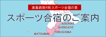 渡島西部4町スポーツ合宿の里