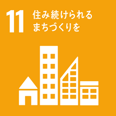 11住み続けられるまちづくり.png