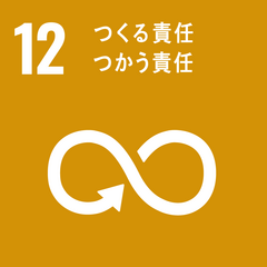 12つくる責任 使う責任.png