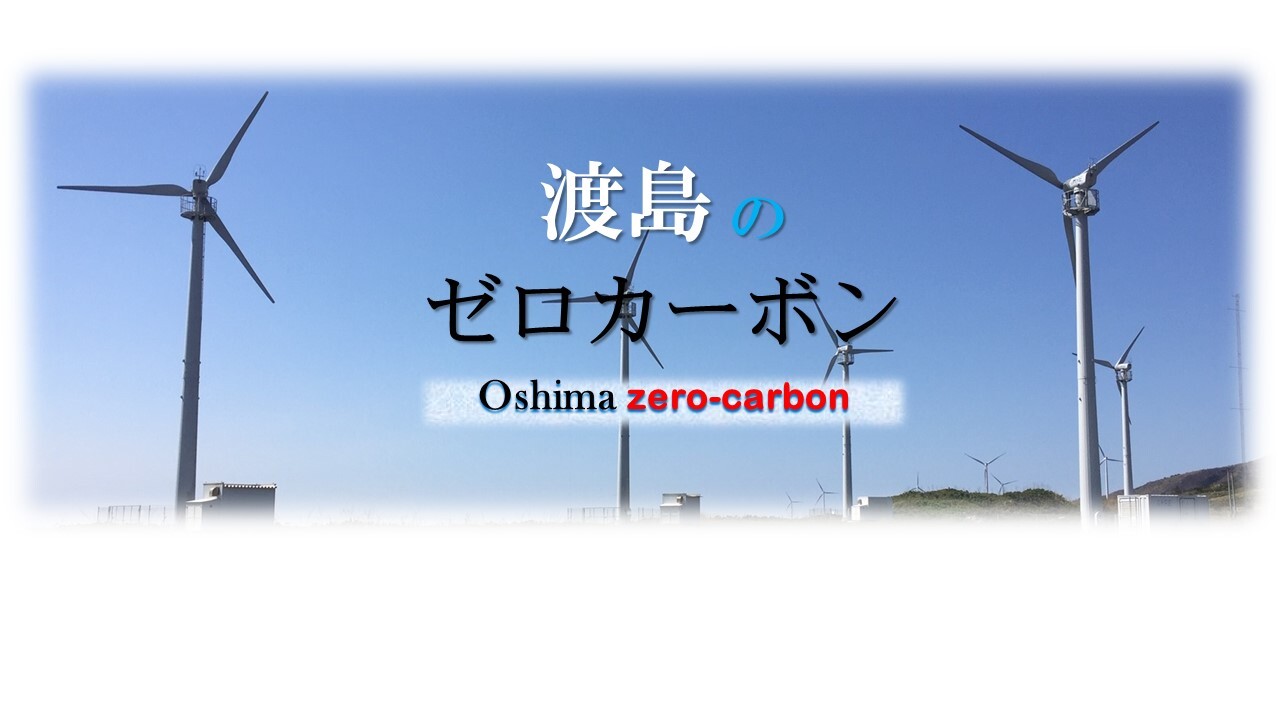 渡島のゼロカーボン 渡島総合振興局保健環境部環境生活課