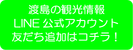 渡島の観光情報LINE公式アカウント