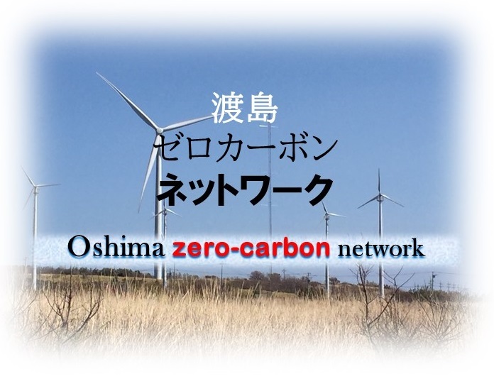 渡島ゼロカーボンネットワークイメージ