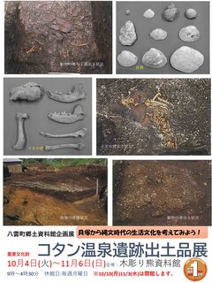 八雲町郷土資料館 企画展　重要文化財　コタン温泉遺跡出土品展ポスター