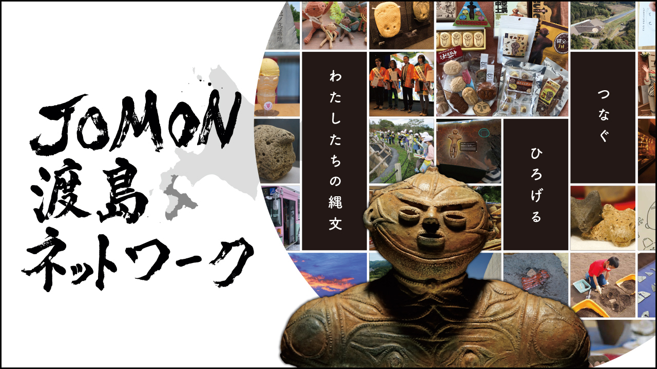 JOMON渡島ネットワーク　イメージ画像