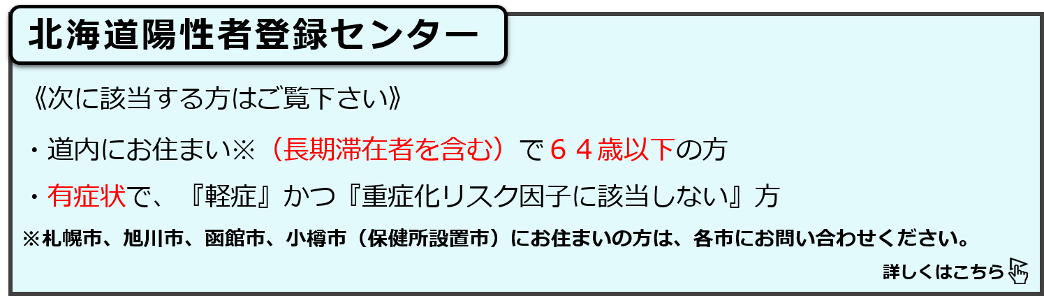 北海道陽性者登録センター