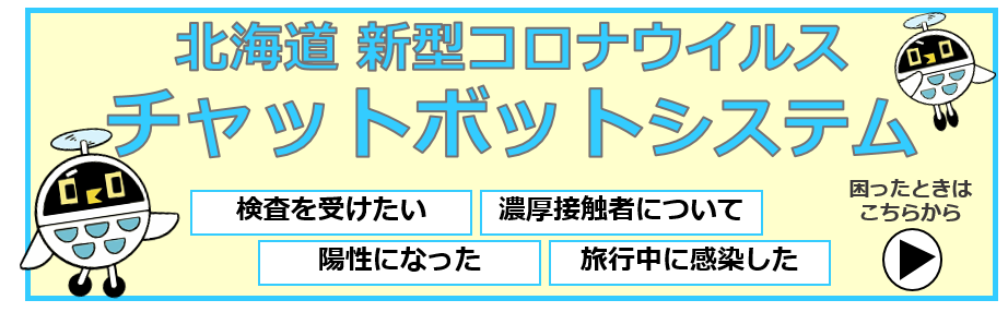 北海道コロナチャットボットシステム