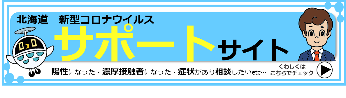 新型コロナウイルス感染症サポートサイト