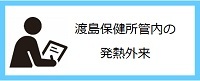 渡島保健所管内の発熱外来