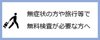 無症状の方や旅行等で無料検査が必要な方へ