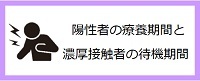 陽性者の療養期間と濃厚接触者の待機期間