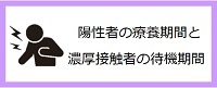 陽性者の療養期間と濃厚接触者の待機期間