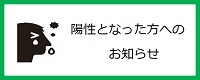 陽性となった方へのお知らせ