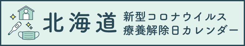 北海道新型コロナウイルス療養解除日カレンダー