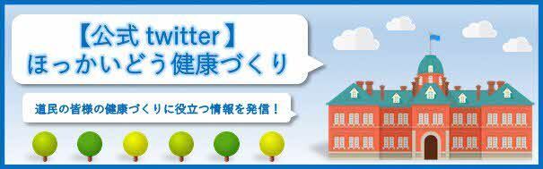 【公式twitter】ほっかいどう健康づくり