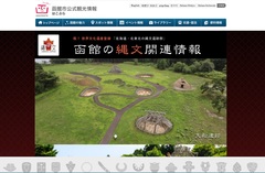 函館市公式観光情報はこぶら　函館の縄文関連情報　画像